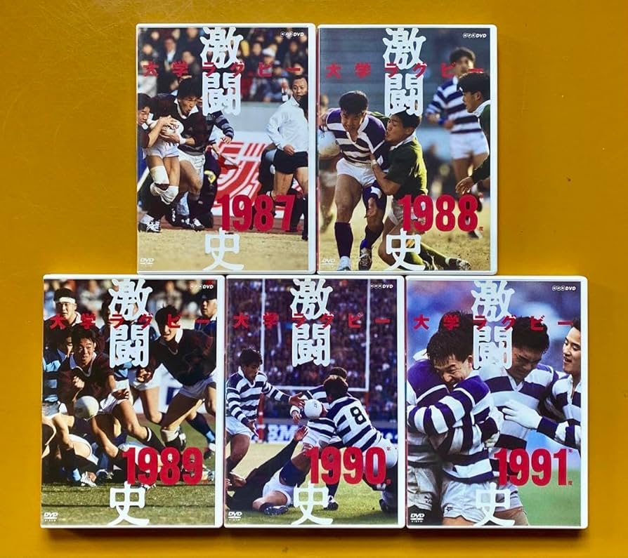 大学ラグビー激闘史 1987年度～1991年度 DVD-BOX〈5枚組〉 Amazon.co.jp: 大学ラグビー激闘史 1987年度～1991年度 DVD-BOX
